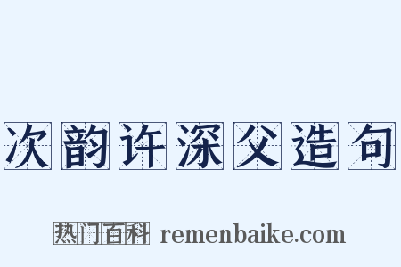 次韵许深父造句是什么意思的图片